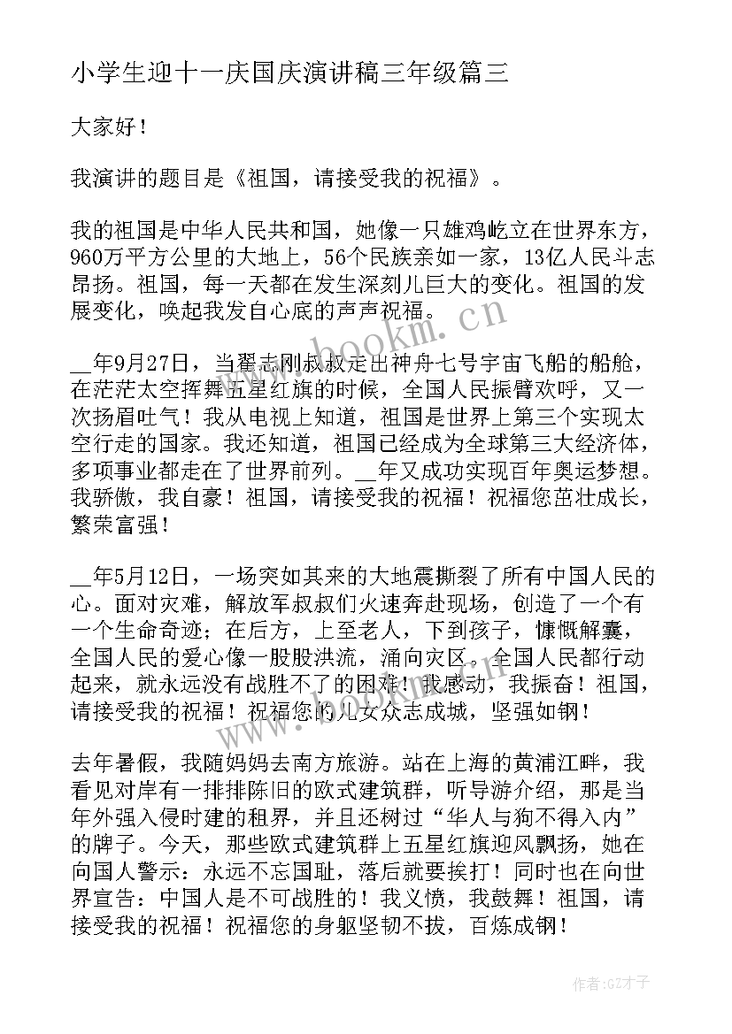 小学生迎十一庆国庆演讲稿三年级(通用5篇)