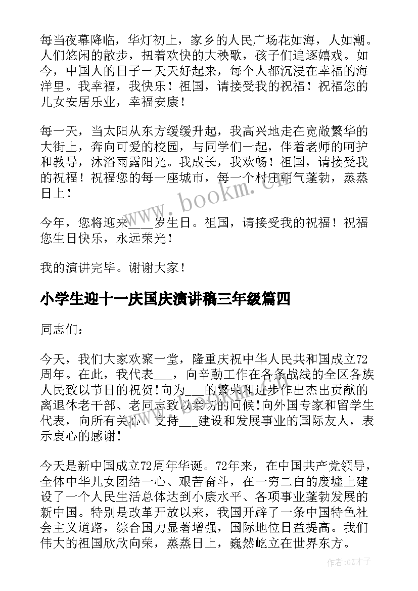 小学生迎十一庆国庆演讲稿三年级(通用5篇)