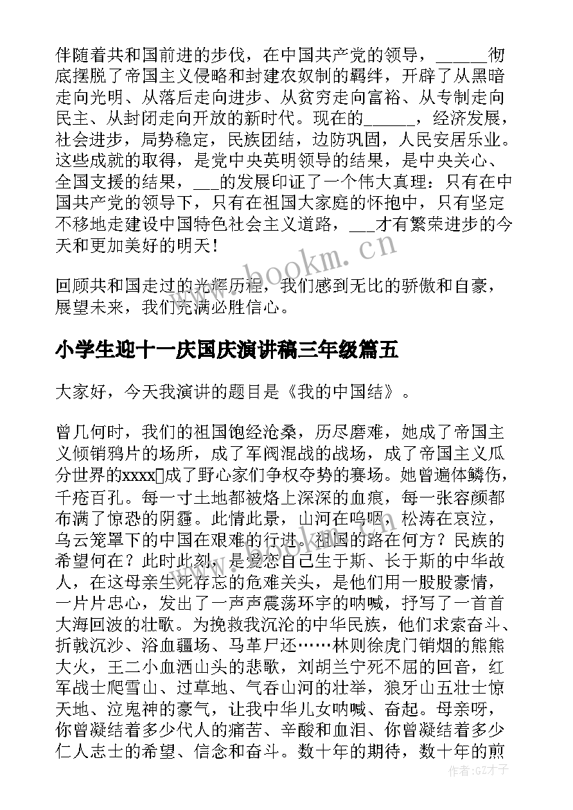 小学生迎十一庆国庆演讲稿三年级(通用5篇)