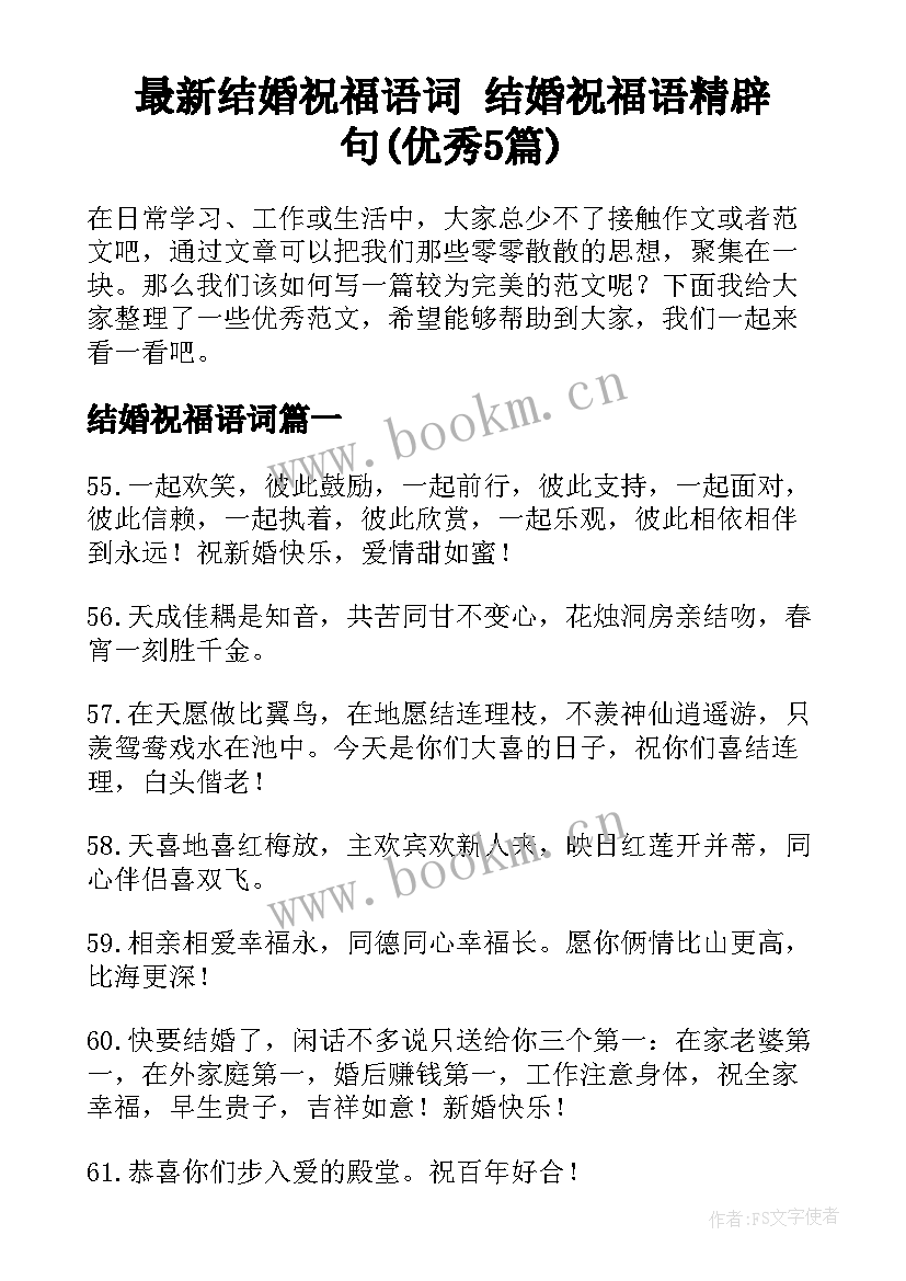 最新结婚祝福语词 结婚祝福语精辟句(优秀5篇)