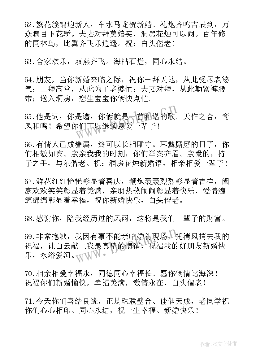 最新结婚祝福语词 结婚祝福语精辟句(优秀5篇)