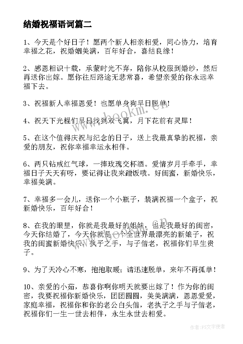 最新结婚祝福语词 结婚祝福语精辟句(优秀5篇)