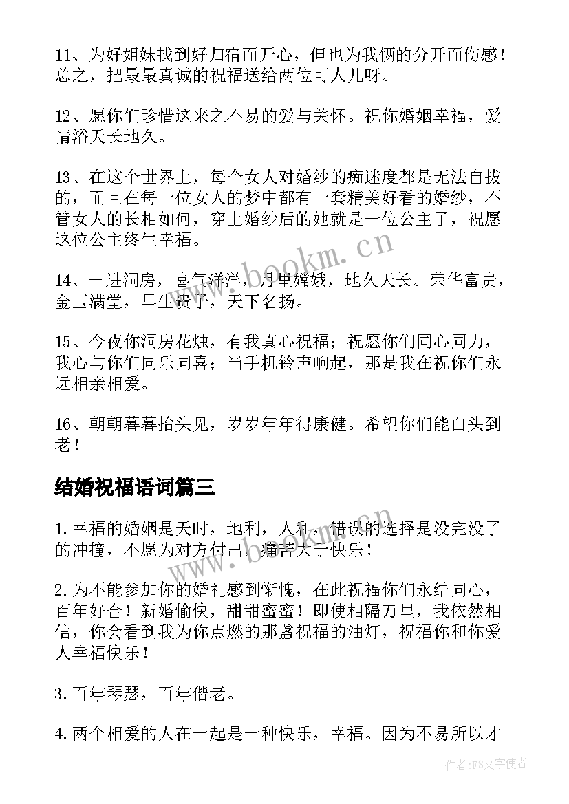 最新结婚祝福语词 结婚祝福语精辟句(优秀5篇)