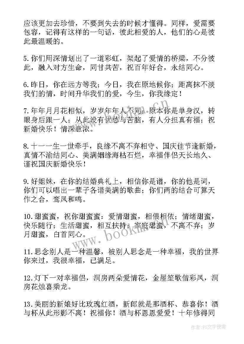 最新结婚祝福语词 结婚祝福语精辟句(优秀5篇)