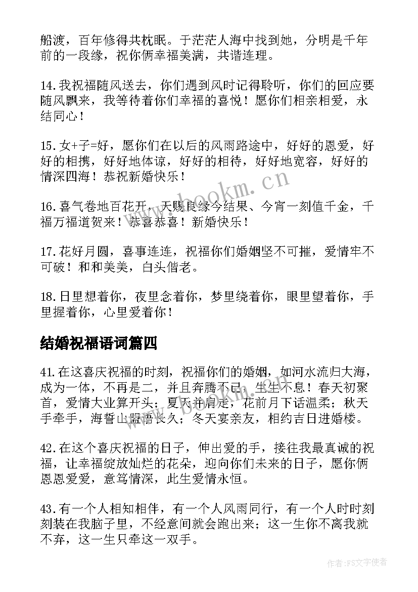 最新结婚祝福语词 结婚祝福语精辟句(优秀5篇)