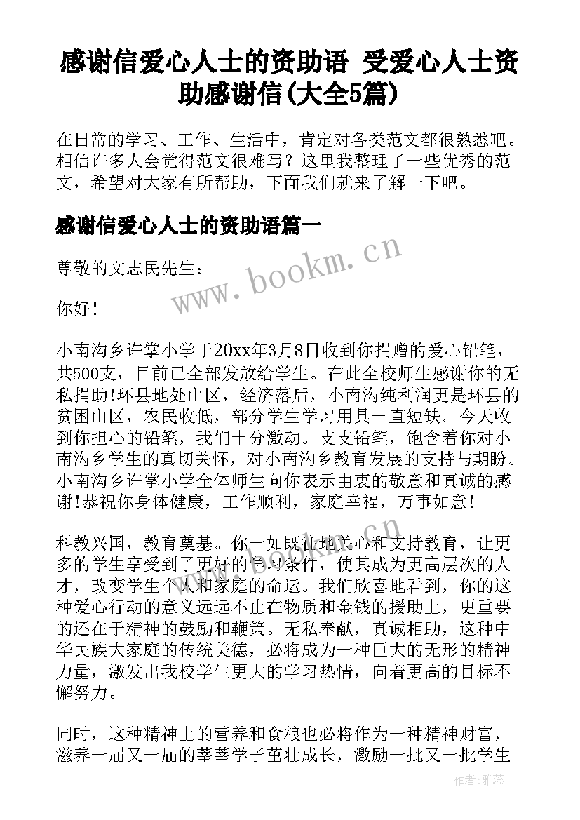 感谢信爱心人士的资助语 受爱心人士资助感谢信(大全5篇)