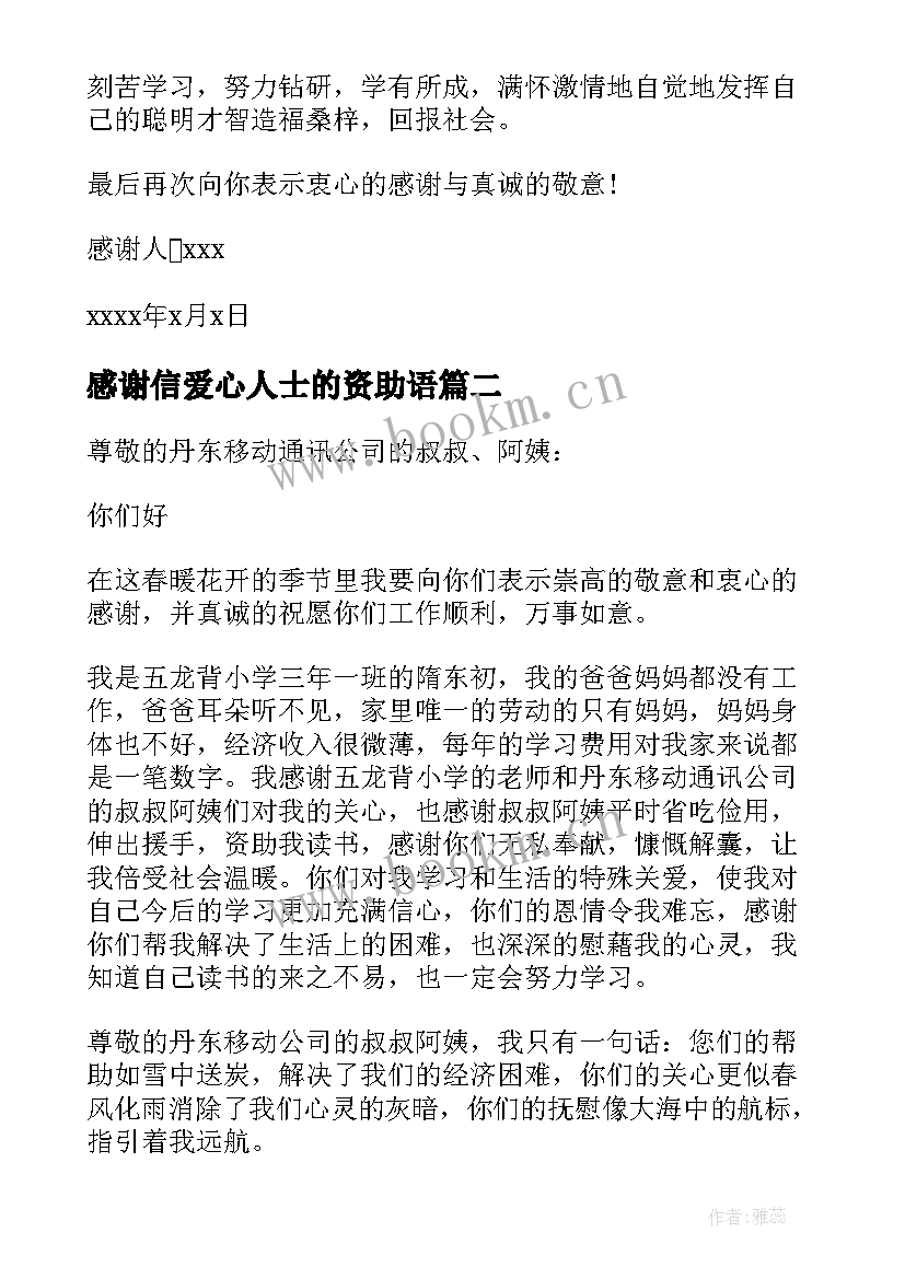 感谢信爱心人士的资助语 受爱心人士资助感谢信(大全5篇)