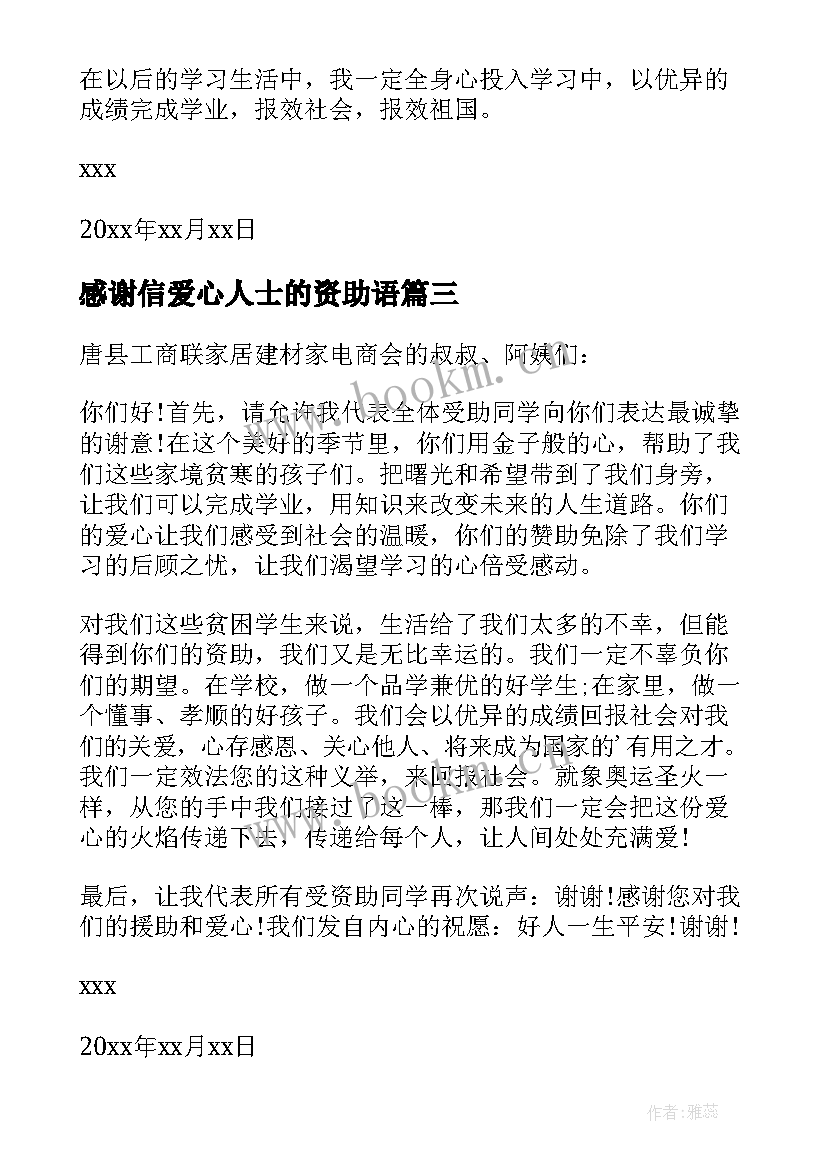 感谢信爱心人士的资助语 受爱心人士资助感谢信(大全5篇)