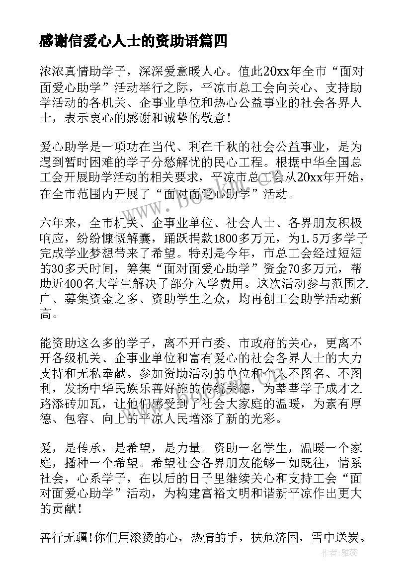 感谢信爱心人士的资助语 受爱心人士资助感谢信(大全5篇)