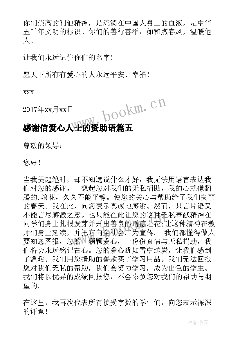 感谢信爱心人士的资助语 受爱心人士资助感谢信(大全5篇)