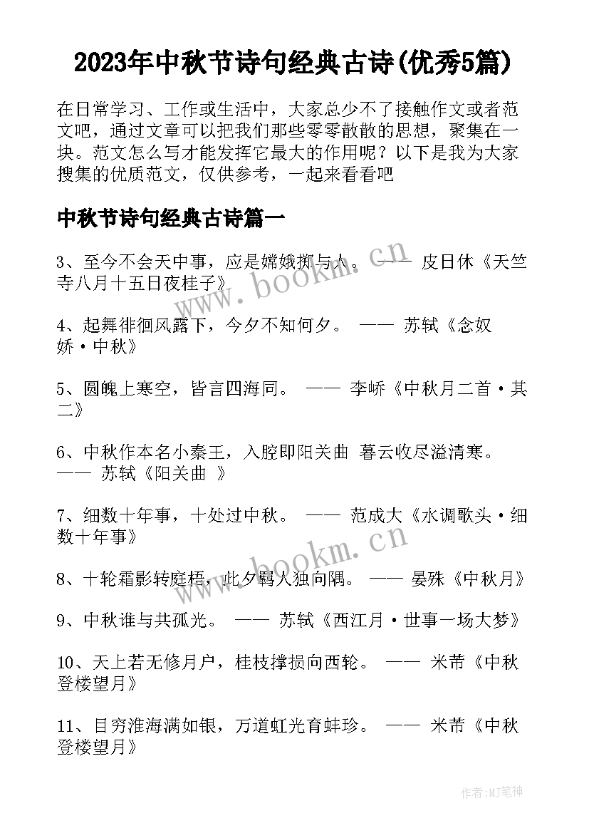 2023年中秋节诗句经典古诗(优秀5篇)