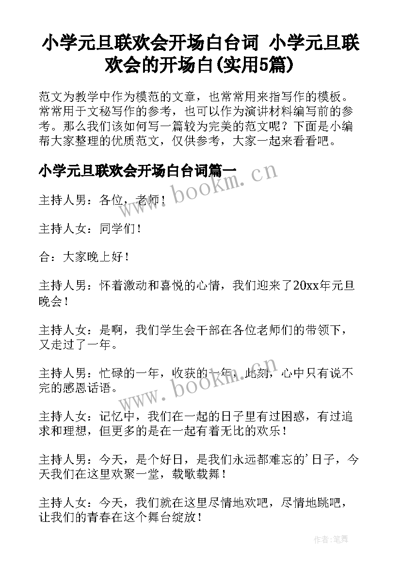 小学元旦联欢会开场白台词 小学元旦联欢会的开场白(实用5篇)