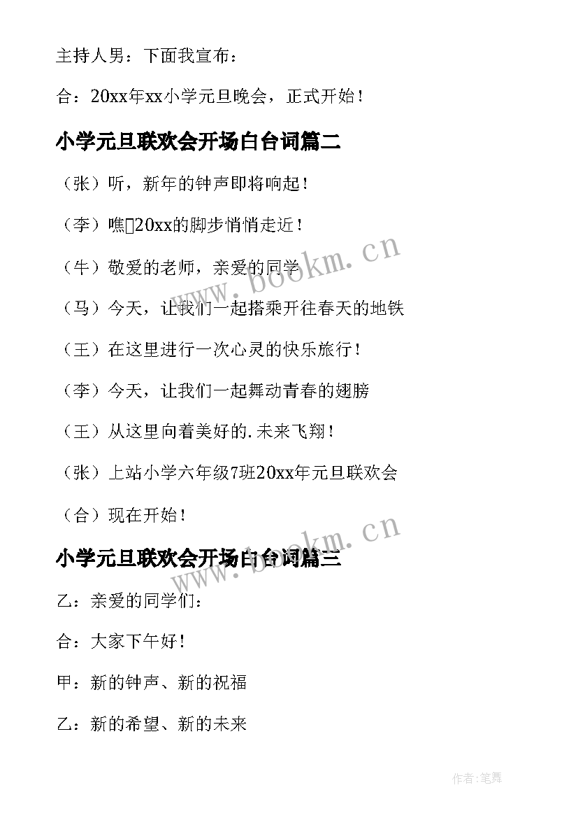 小学元旦联欢会开场白台词 小学元旦联欢会的开场白(实用5篇)