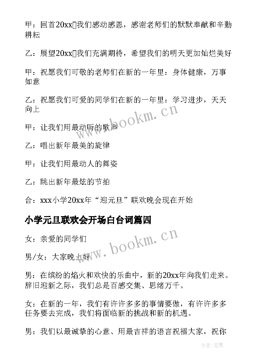 小学元旦联欢会开场白台词 小学元旦联欢会的开场白(实用5篇)