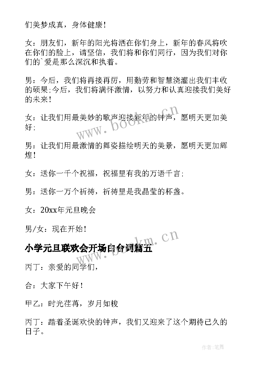 小学元旦联欢会开场白台词 小学元旦联欢会的开场白(实用5篇)