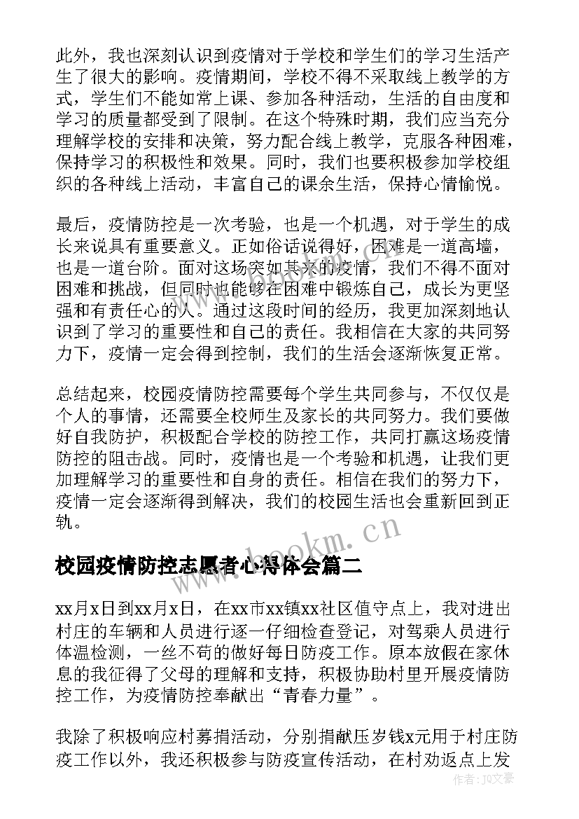 校园疫情防控志愿者心得体会 校园疫情防控感想心得体会(优质7篇)