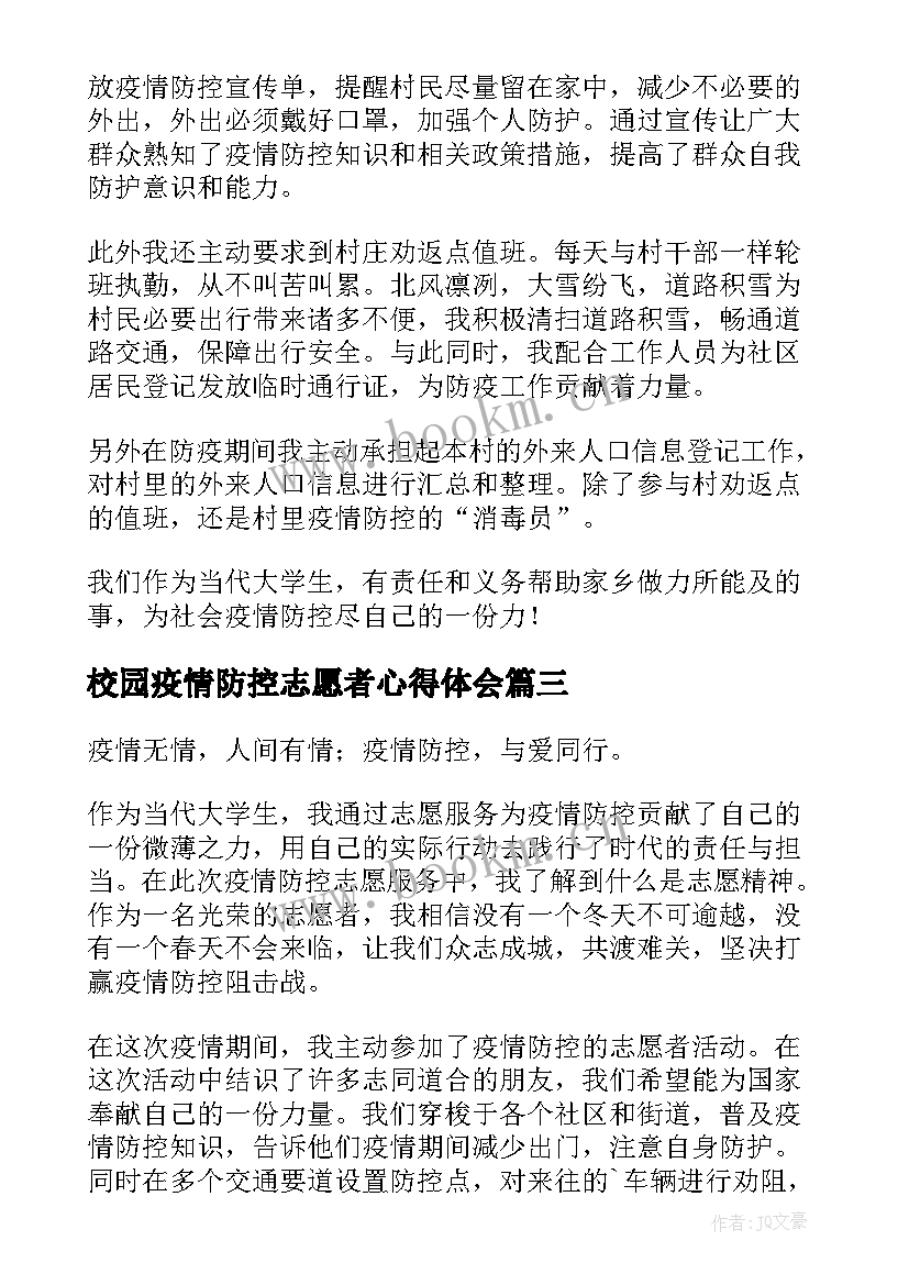 校园疫情防控志愿者心得体会 校园疫情防控感想心得体会(优质7篇)