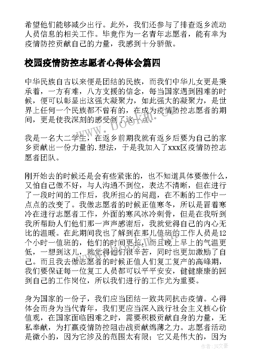 校园疫情防控志愿者心得体会 校园疫情防控感想心得体会(优质7篇)