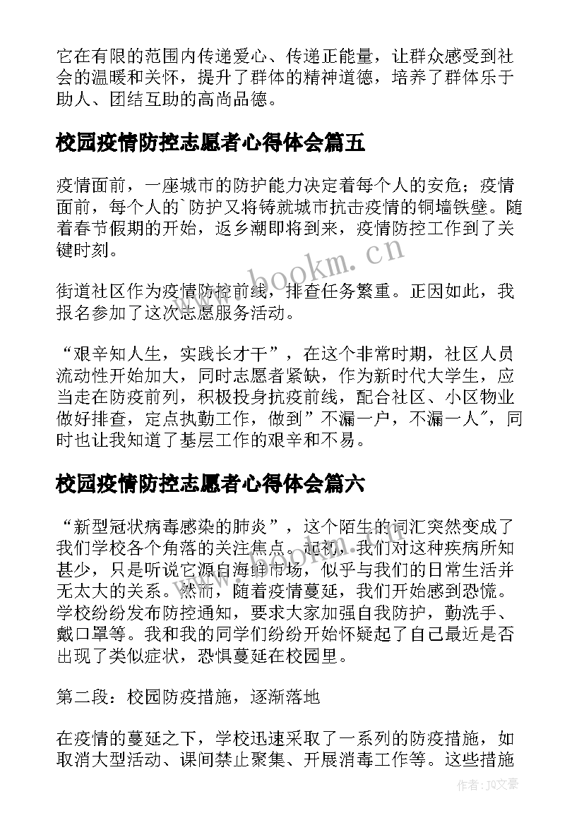 校园疫情防控志愿者心得体会 校园疫情防控感想心得体会(优质7篇)