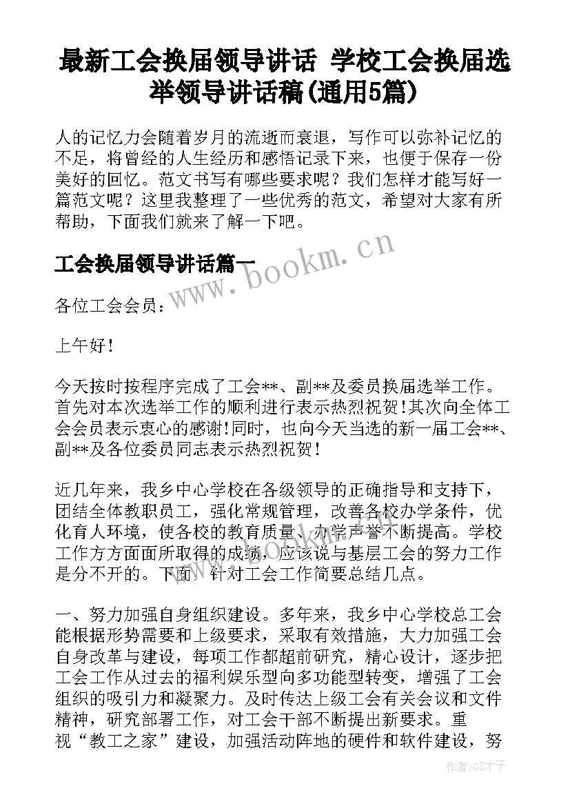 最新工会换届领导讲话 学校工会换届选举领导讲话稿(通用5篇)