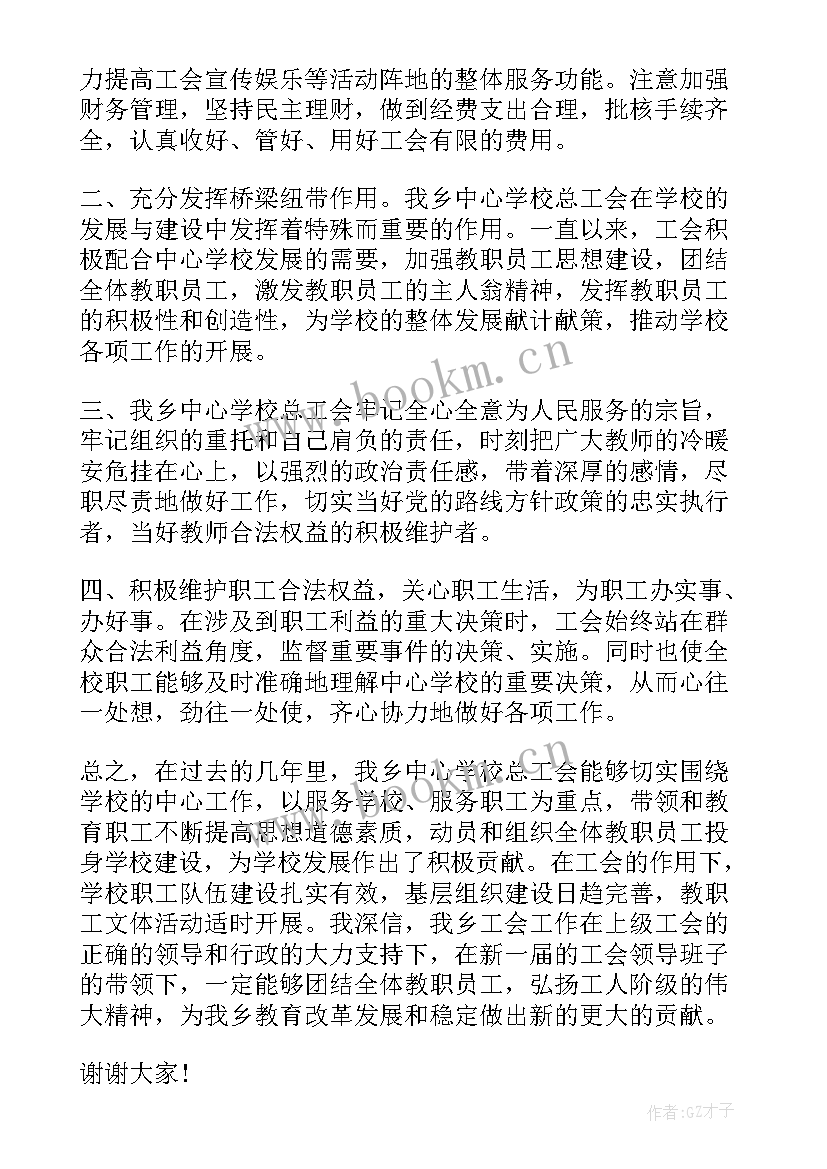 最新工会换届领导讲话 学校工会换届选举领导讲话稿(通用5篇)