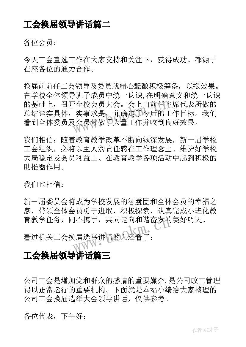 最新工会换届领导讲话 学校工会换届选举领导讲话稿(通用5篇)