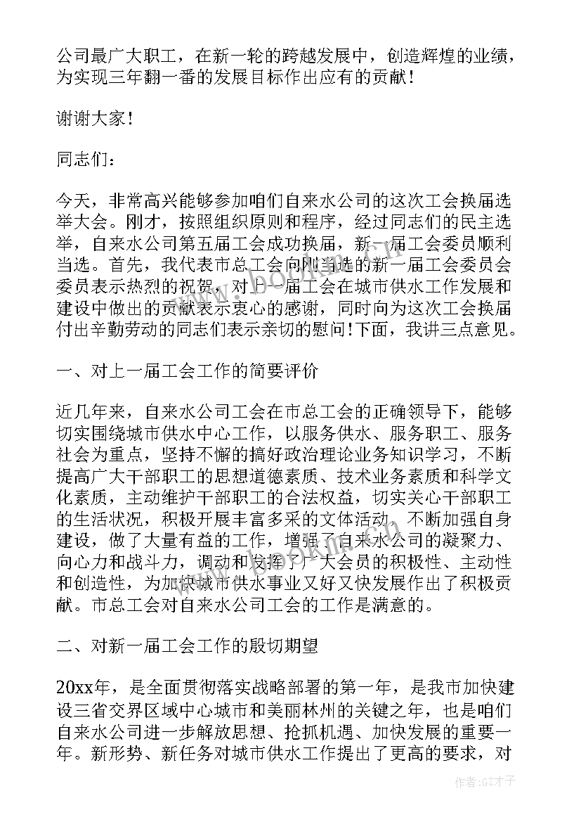 最新工会换届领导讲话 学校工会换届选举领导讲话稿(通用5篇)