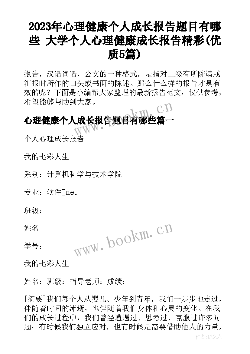 2023年心理健康个人成长报告题目有哪些 大学个人心理健康成长报告精彩(优质5篇)