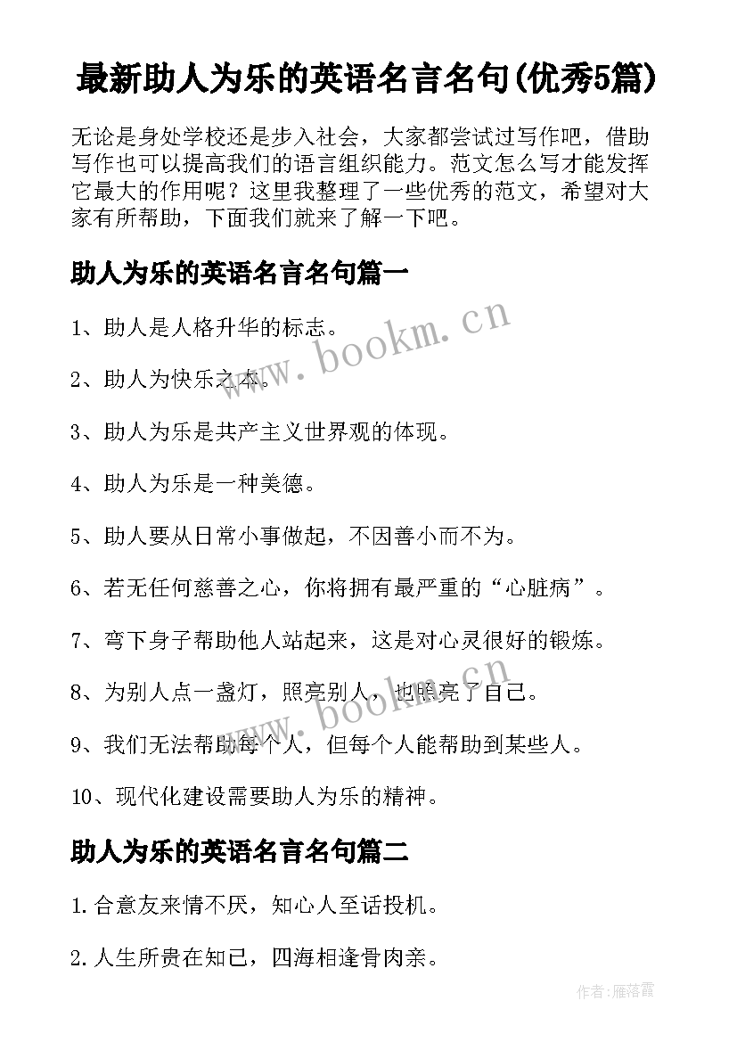 最新助人为乐的英语名言名句(优秀5篇)