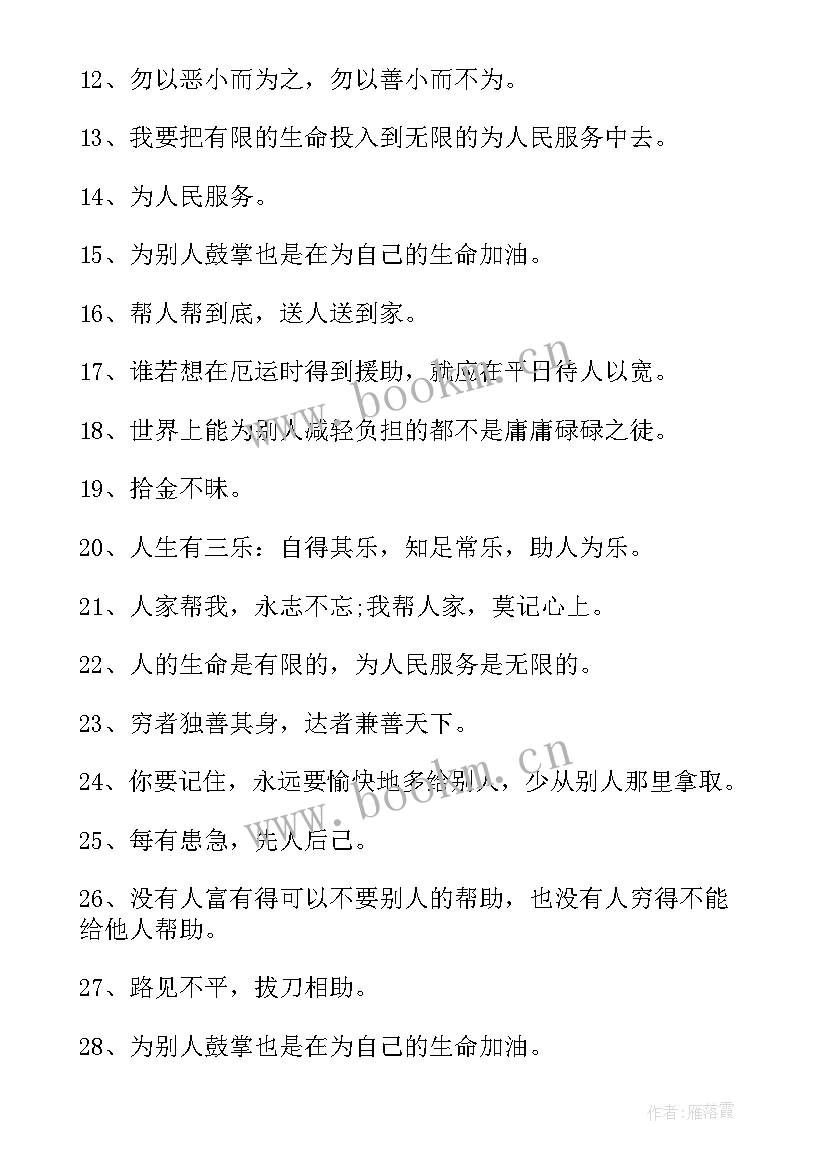 最新助人为乐的英语名言名句(优秀5篇)