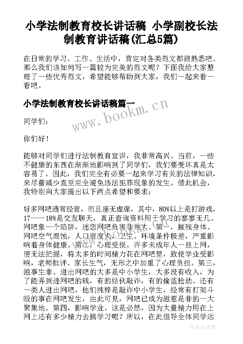 小学法制教育校长讲话稿 小学副校长法制教育讲话稿(汇总5篇)