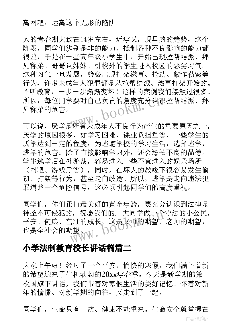 小学法制教育校长讲话稿 小学副校长法制教育讲话稿(汇总5篇)