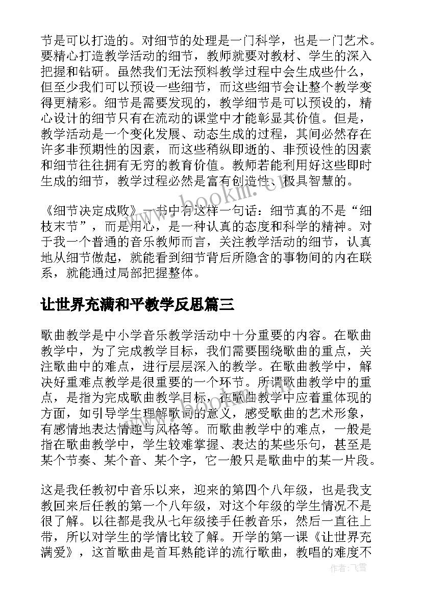 最新让世界充满和平教学反思(实用5篇)