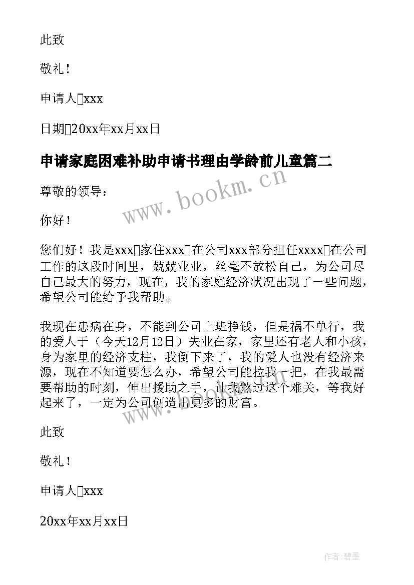 申请家庭困难补助申请书理由学龄前儿童 家庭困难补助申请书(大全5篇)