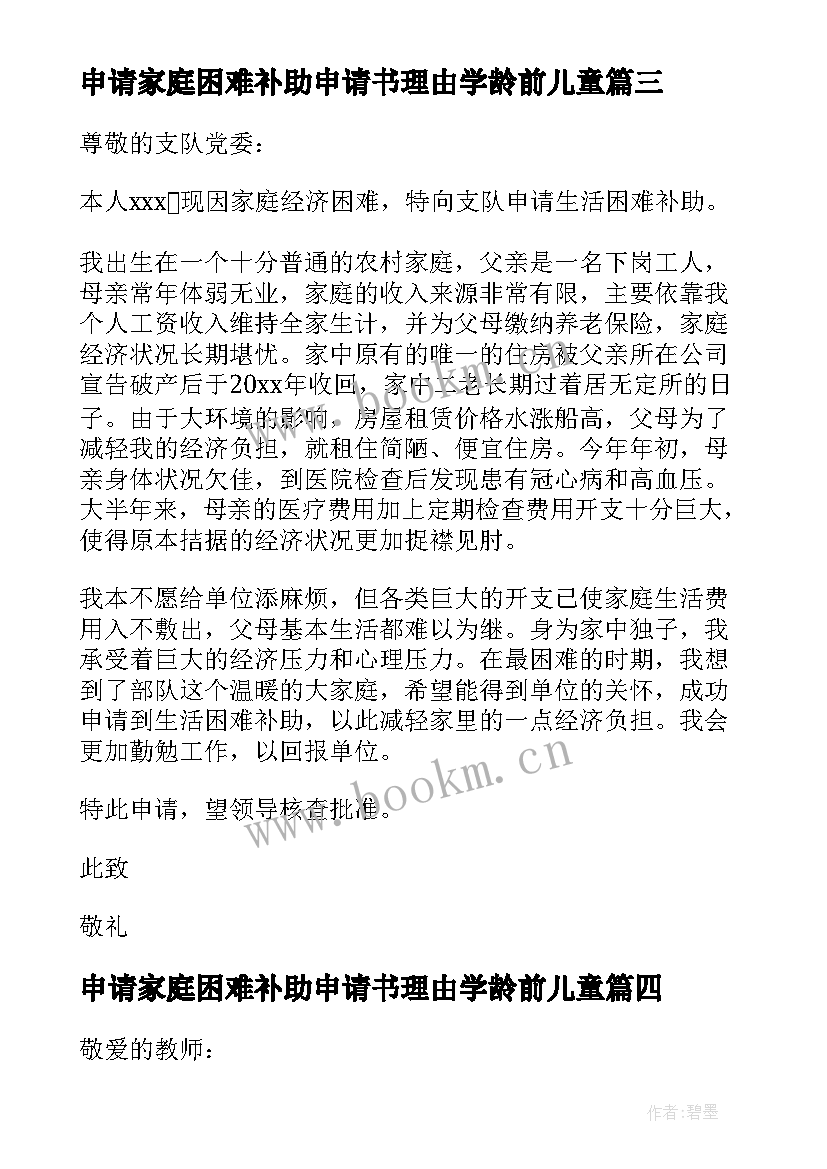 申请家庭困难补助申请书理由学龄前儿童 家庭困难补助申请书(大全5篇)