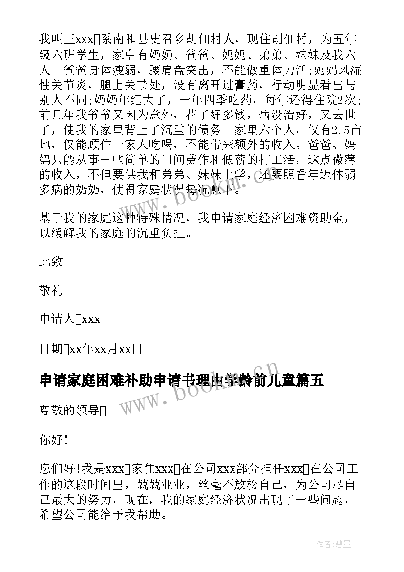 申请家庭困难补助申请书理由学龄前儿童 家庭困难补助申请书(大全5篇)