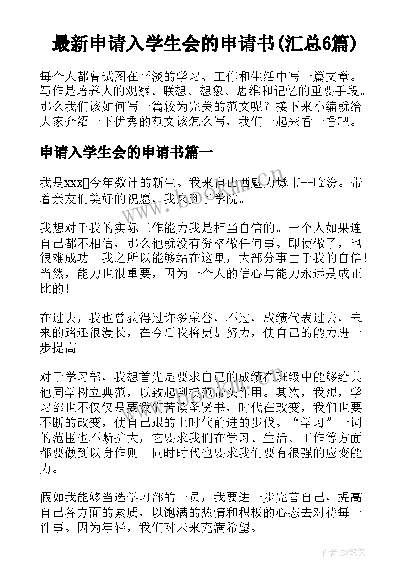 最新申请入学生会的申请书(汇总6篇)