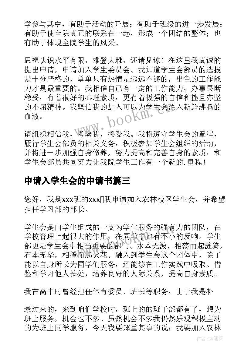 最新申请入学生会的申请书(汇总6篇)