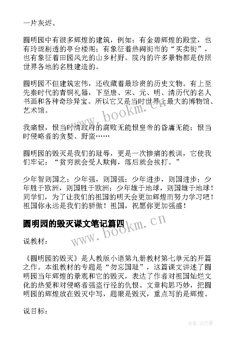 2023年圆明园的毁灭课文笔记(精选5篇)