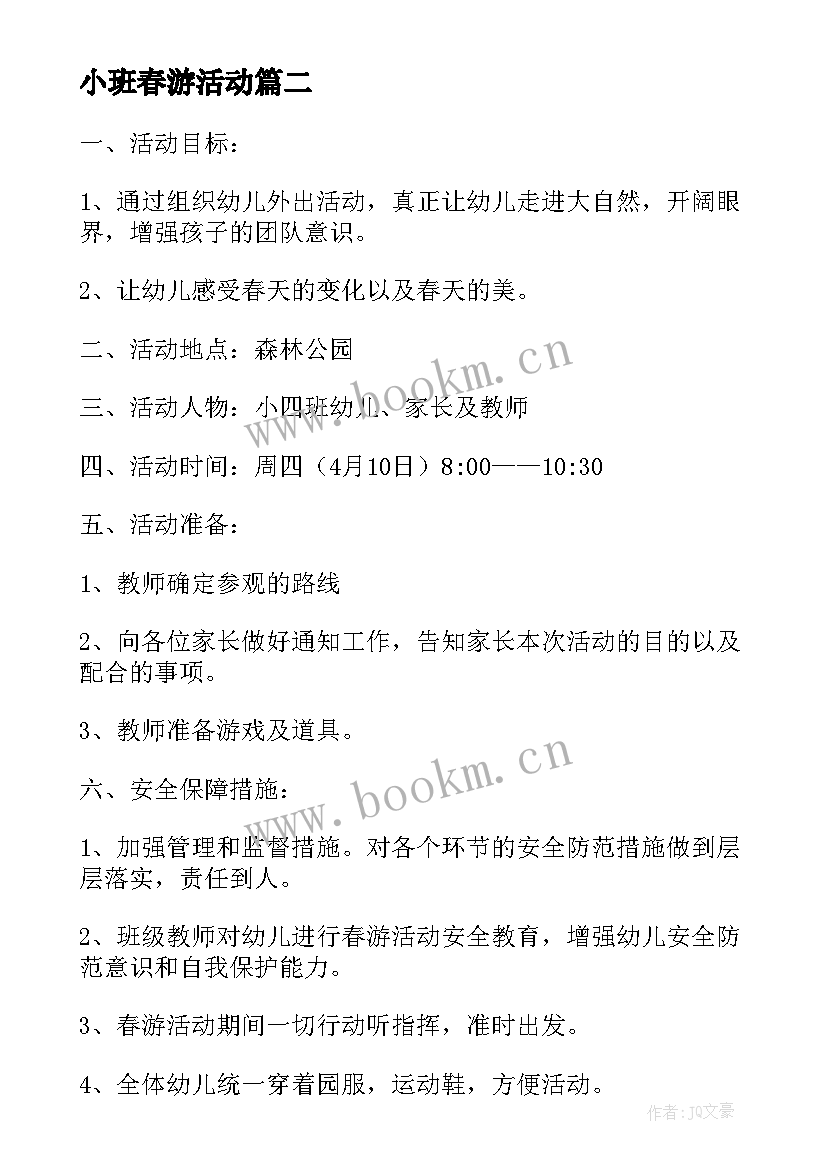 最新小班春游活动 春游活动策划方案(优秀5篇)