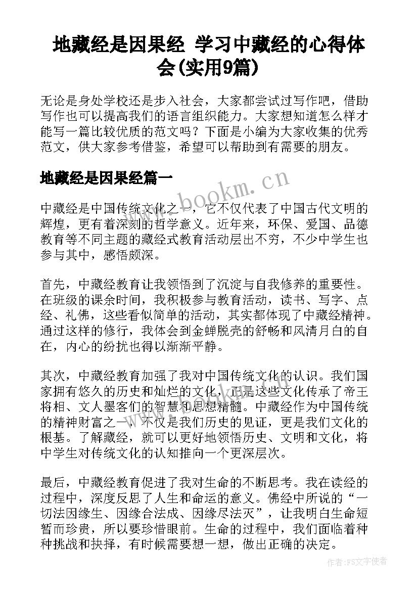 地藏经是因果经 学习中藏经的心得体会(实用9篇)