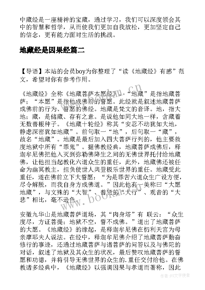 地藏经是因果经 学习中藏经的心得体会(实用9篇)