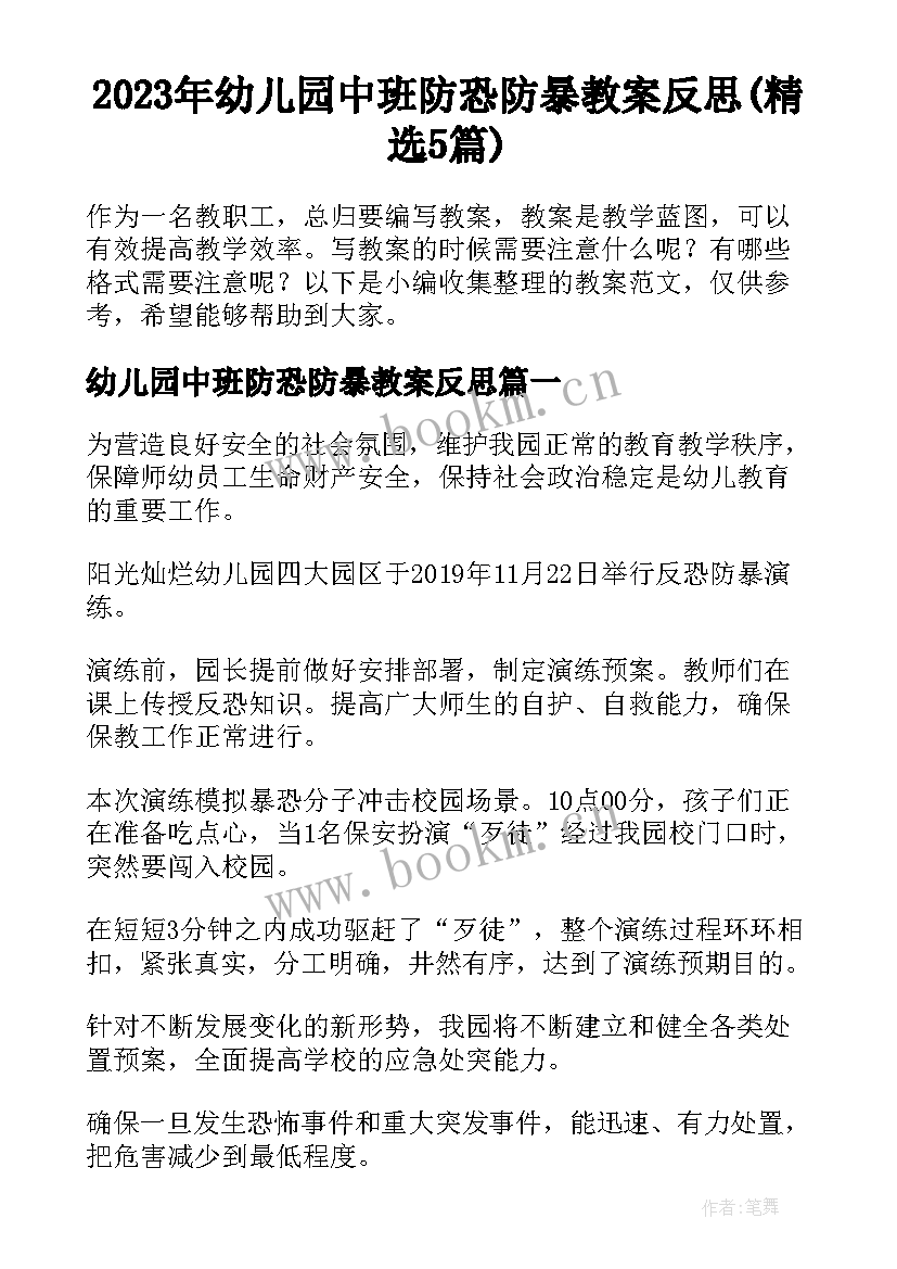 2023年幼儿园中班防恐防暴教案反思(精选5篇)