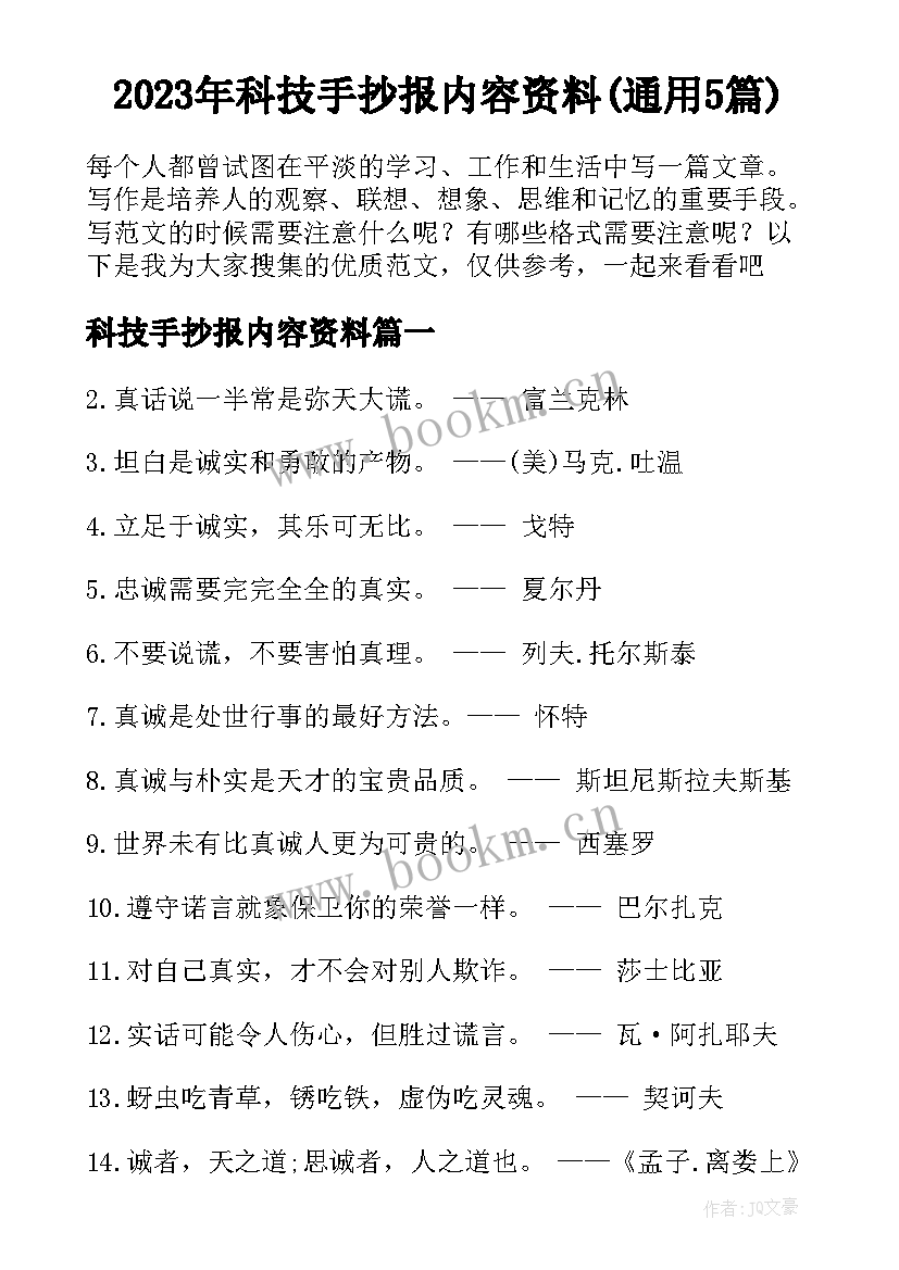 2023年科技手抄报内容资料(通用5篇)