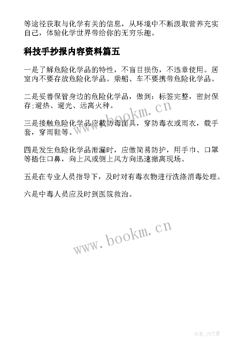 2023年科技手抄报内容资料(通用5篇)