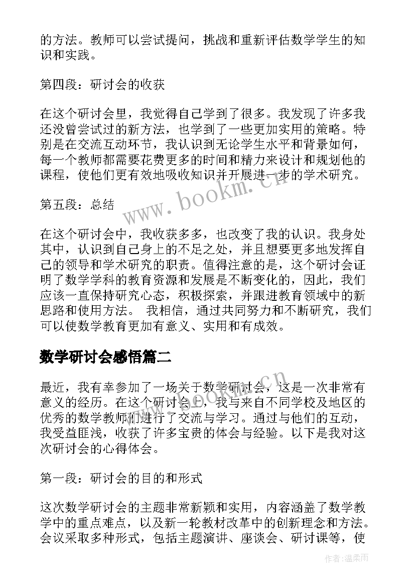 最新数学研讨会感悟(大全5篇)