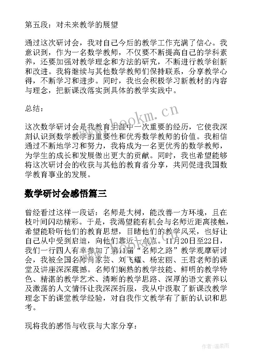 最新数学研讨会感悟(大全5篇)