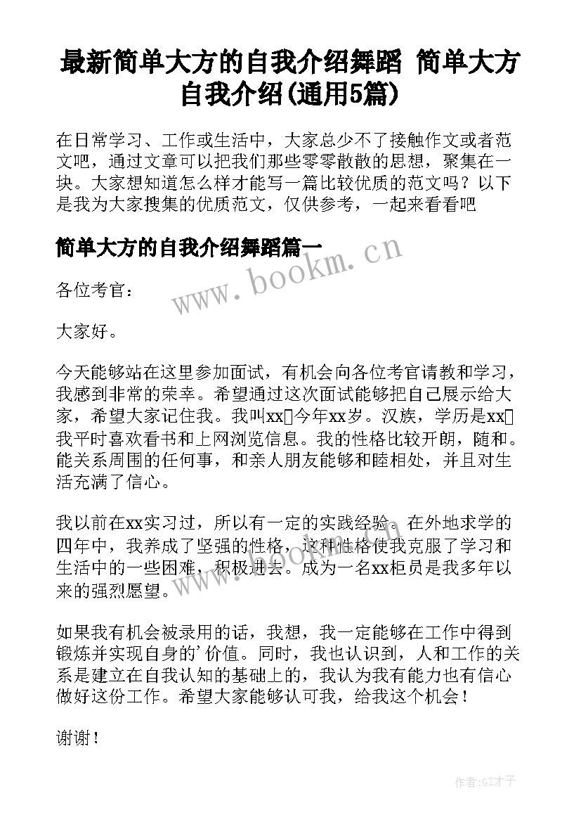 最新简单大方的自我介绍舞蹈 简单大方自我介绍(通用5篇)