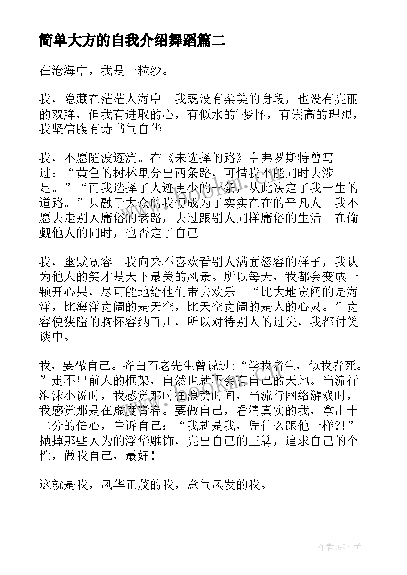 最新简单大方的自我介绍舞蹈 简单大方自我介绍(通用5篇)