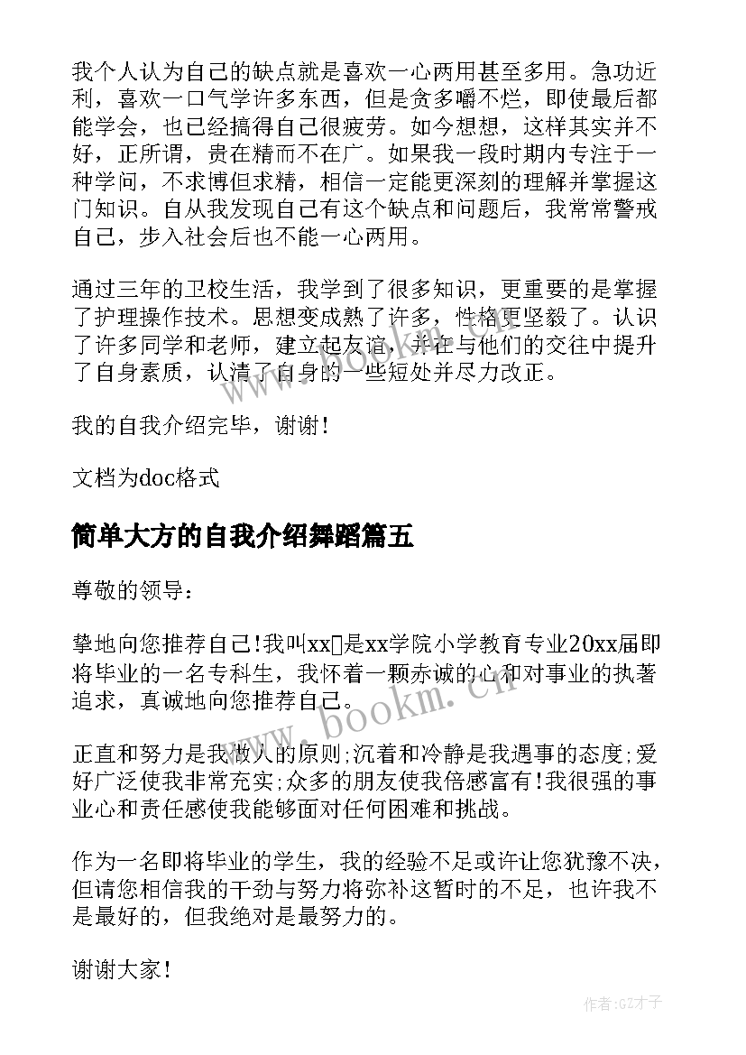 最新简单大方的自我介绍舞蹈 简单大方自我介绍(通用5篇)